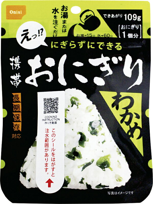 携帯おにぎりわかめ(50袋入)尾西食品 保存食 備蓄食 防災 食料品 食品 贈り物 ギフト プレゼント 贈答品 返礼品 お返し プチギフト お祝い 返礼品 結婚祝い 出産祝い 父の日 母の日 敬老の日