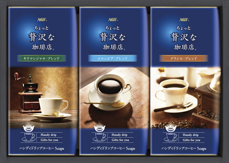 ちょっと贅沢な珈琲店ドリップコーヒーギフト AGF ドリップバッグ 珈琲 ドリップコーヒー コロンビアブレンド キリマンジャロブレンド ブラジルブレンド 詰合せ 詰め合わせ 内祝い 結婚内祝い 結婚祝い 引き出物 引っ越し 引越し お中元 お歳暮 新築祝 お返し ご挨拶 ギフト