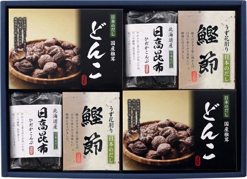 日本のだし紀行 詰め合わせ セット かつお節 日高昆布 国産どんこ椎茸 内祝い 結婚内祝い 結婚祝い 引き出物 引っ越し 引越し お中元 お歳暮 新築祝 お返し ご挨拶 ギフト 敬老の日