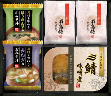 【包装・熨斗対応】三陸産煮魚＆おみそ汁 梅干しセット 詰め合わせ 詰合せ おしゃれ 贈り物 ギフト プレゼント 贈答品 お返し プチギフト お祝い 返礼品 結婚祝い 出産祝い 父の日 母の日 お中元 お歳暮 高級感 敬老の日