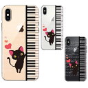 単品 iPhoneX iPhoneXS ワイヤレス充電対応 ハード クリア ケース カバー ピアノ 猫ふんじゃった ハート