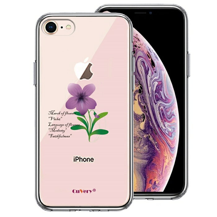 単品 iPhone7 iPhone8 兼用 側面ソフト 背面ハード ハイブリッド クリア ケース 一輪花 3月 すみれ 花言葉
