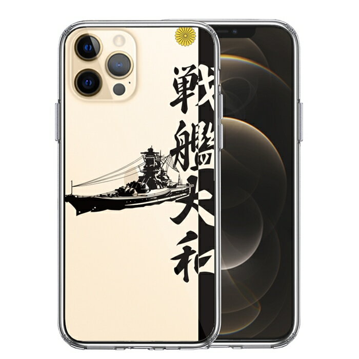 単品 iPhone12 Pro 側面ソフト 背面ハード ハイブリッド クリア ケース 戦艦大和 ヤマト