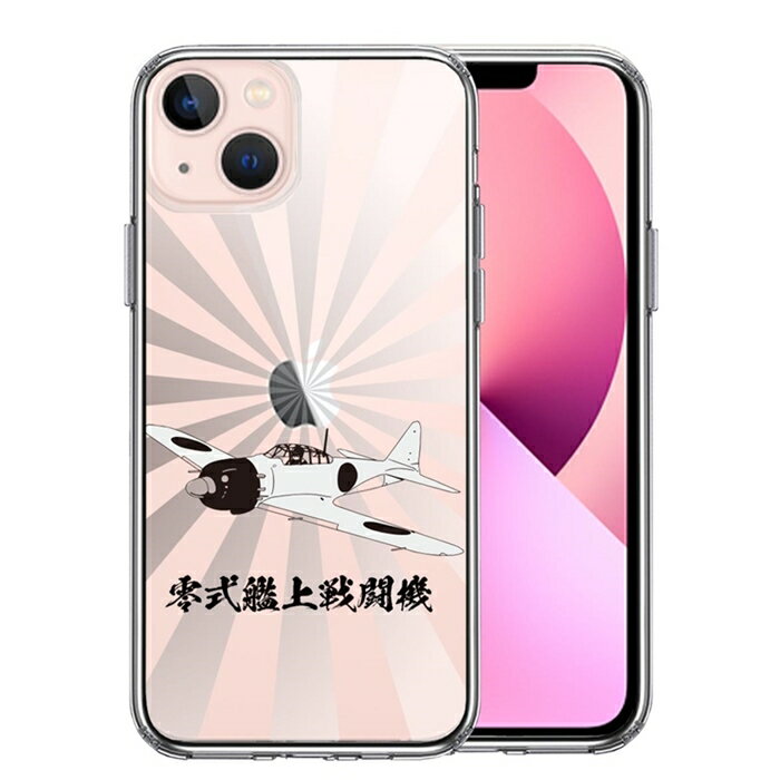 単品 iPhone13mini 側面ソフト 背面ハード ハイブリッド クリア ケース 零式艦上戦闘機 旭日 零戦 ゼロ戦 1