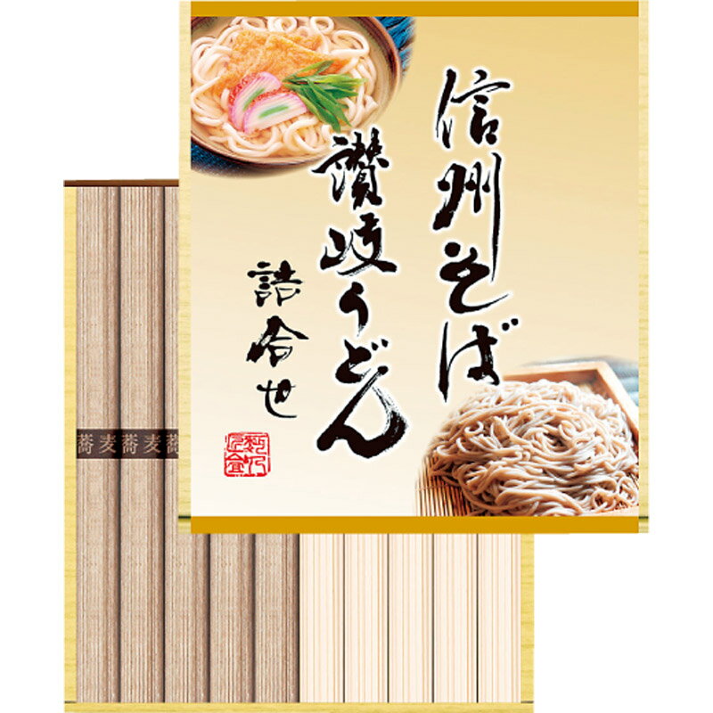 サイズ・容量●内容：信州そば50g・讃岐うどん50g×各5束規格●化粧箱入(180×23×205mm) 550g●加工地：日本●賞味期限：製造日より常温にて540日●アレルギー表示：小麦・蕎麦日本を代表する信州そばと讃岐うどんを詰合せた贅沢な逸品です。■さまざまなギフトアイテムをご用意しております。内祝 内祝い お祝い返し ウェディングギフト ブライダルギフト 引き出物 引出物 結婚引き出物 結婚引出物 結婚内祝い 出産内祝い 命名内祝い 入園内祝い 入学内祝い 卒園内祝い 卒業内祝い 就職内祝い 新築内祝い 引越し内祝い 快気内祝い 開店内祝い 二次会 披露宴 お祝い 御祝 結婚式 結婚祝い 出産祝い 初節句 七五三 入園祝い 入学祝い 卒園祝い 卒業祝い 成人式 就職祝い 昇進祝い 新築祝い 上棟祝い 引っ越し祝い 引越し祝い 開店祝い 退職祝い 快気祝い 全快祝い 初老祝い 還暦祝い 古稀祝い 喜寿祝い 傘寿祝い 米寿祝い 卒寿祝い 白寿祝い 長寿祝い 金婚式 銀婚式 ダイヤモンド婚式 結婚記念日 ギフトセット 詰め合わせ 贈答品 お返し お礼 御礼 ごあいさつ ご挨拶 御挨拶 プレゼント お見舞い お見舞御礼 お餞別 引越し 引越しご挨拶 記念日 誕生日 父の日 母の日 敬老の日 記念品 卒業記念品 定年退職記念品 ゴルフコンペ コンペ景品 景品 賞品 粗品 お香典返し 香典返し 志 満中陰志 弔事 会葬御礼 法要 法要引き出物 法要引出物 法事 法事引き出物 法事引出物 忌明け 四十九日 七七日忌明け志 一周忌 三回忌 回忌法要 偲び草 粗供養 初盆 供物 お供え お中元 御中元 お歳暮 御歳暮 お年賀 御年賀 残暑見舞い 年始挨拶 話題 大量注文 お土産 グッズ 2021 販売 ビジネス 春夏秋冬 女性 男性 女の子 男の子 子供 新品 バレンタイン ハロウィン ランキング 比較 来場粗品 人気 新作 おすすめ ブランド おしゃれ かっこいい かわいい プレゼント 新生活 バースデイ クリスマス 忘年会 抽選会 イベント用 ノベルティ 販促品 ばらまき お取り寄せ 人気 激安 通販 お返し おしゃれ おみやげ お土産 手土産 おすすめ 贅沢 絶品 高級 贈答用 贈答品 贈り物 ギフトセット おいしい 美味しい お中元 御中元 景品 販促品 母の日 父の日 詰め合わせ 詰合せ つめあわせ のし 熨斗 プレゼント