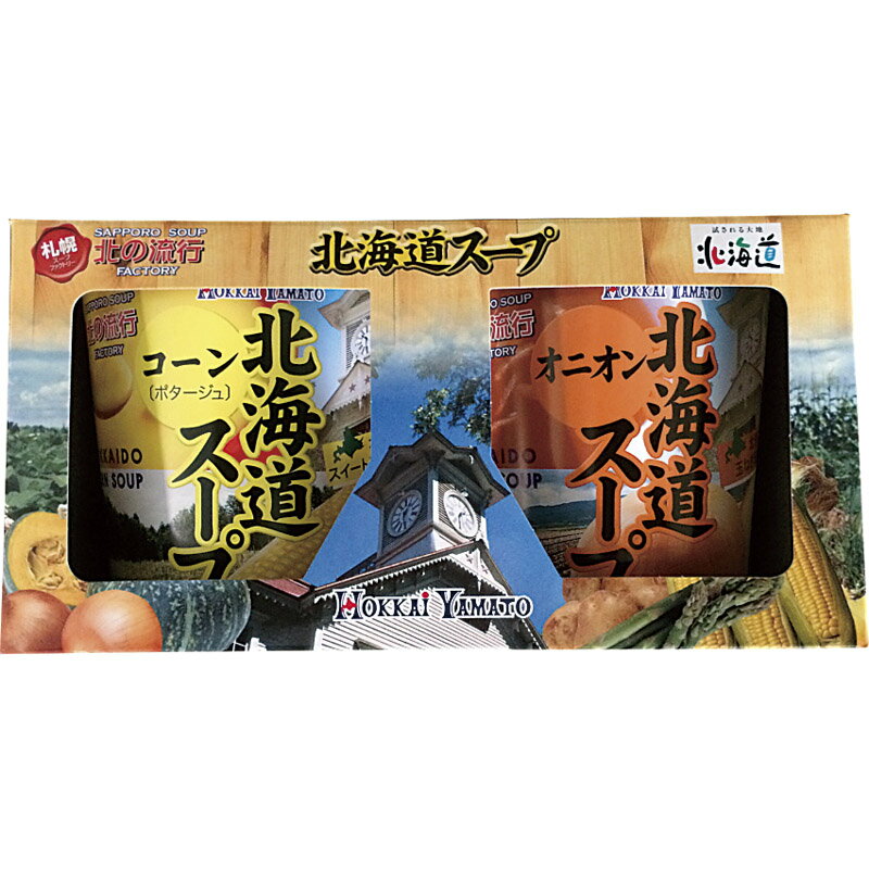 サイズ・容量●内容：コーンスープ25.5g・オニオンスープ10.5g×各1規格●化粧箱入(188×95×95mm) 116g●加工地：日本●賞味期限：製造日より常温にて365日●アレルギー表示：小麦・乳北海道の代表的なコーンスープと、オニオンスープのカップスープがセットになりました。■さまざまなギフトアイテムをご用意しております。内祝 内祝い お祝い返し ウェディングギフト ブライダルギフト 引き出物 引出物 結婚引き出物 結婚引出物 結婚内祝い 出産内祝い 命名内祝い 入園内祝い 入学内祝い 卒園内祝い 卒業内祝い 就職内祝い 新築内祝い 引越し内祝い 快気内祝い 開店内祝い 二次会 披露宴 お祝い 御祝 結婚式 結婚祝い 出産祝い 初節句 七五三 入園祝い 入学祝い 卒園祝い 卒業祝い 成人式 就職祝い 昇進祝い 新築祝い 上棟祝い 引っ越し祝い 引越し祝い 開店祝い 退職祝い 快気祝い 全快祝い 初老祝い 還暦祝い 古稀祝い 喜寿祝い 傘寿祝い 米寿祝い 卒寿祝い 白寿祝い 長寿祝い 金婚式 銀婚式 ダイヤモンド婚式 結婚記念日 ギフトセット 詰め合わせ 贈答品 お返し お礼 御礼 ごあいさつ ご挨拶 御挨拶 プレゼント お見舞い お見舞御礼 お餞別 引越し 引越しご挨拶 記念日 誕生日 父の日 母の日 敬老の日 記念品 卒業記念品 定年退職記念品 ゴルフコンペ コンペ景品 景品 賞品 粗品 お香典返し 香典返し 志 満中陰志 弔事 会葬御礼 法要 法要引き出物 法要引出物 法事 法事引き出物 法事引出物 忌明け 四十九日 七七日忌明け志 一周忌 三回忌 回忌法要 偲び草 粗供養 初盆 供物 お供え お中元 御中元 お歳暮 御歳暮 お年賀 御年賀 残暑見舞い 年始挨拶 話題 大量注文 お土産 グッズ 2021 販売 ビジネス 春夏秋冬 女性 男性 女の子 男の子 子供 新品 バレンタイン ハロウィン ランキング 比較 来場粗品 人気 新作 おすすめ ブランド おしゃれ かっこいい かわいい プレゼント 新生活 バースデイ クリスマス 忘年会 抽選会 イベント用 ノベルティ 販促品 ばらまき お取り寄せ 人気 激安 通販 お返し おしゃれ おみやげ お土産 手土産 おすすめ 贅沢 絶品 高級 贈答用 贈答品 贈り物 ギフトセット おいしい 美味しい お中元 御中元 景品 販促品 母の日 父の日 詰め合わせ 詰合せ つめあわせ のし 熨斗 プレゼント