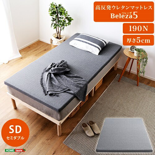 高反発ウレタンマットレス セミダブルサイズ 洗えるカバー マットレストッパー 敷布団 高反発 厚さ5cm 高反発ウレタン トッパー 体分散性 硬め 省スペース マットレスのみ マットレス単品