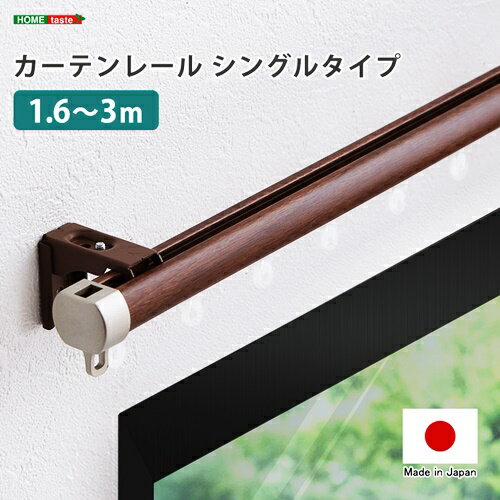 カーテンレール　シングルタイプ　1.6〜3m(伸縮) 日本製 国産 おしゃれ ブラウン ホワイト インテリア 木目 静音