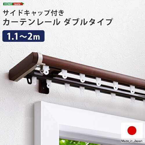 省エネサイドキャップ付きカーテンレール　ダブルタイプ　1.1〜2m(伸縮)ドレープカーテン対応 シアーカーテン対応 日本製 国産 おしゃれ ブラウン ホワイト 木目 インテリア 静音