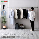 つっぱりハンガーラック 1段 幅250cm ブラック ホワイト 洋服掛け コート掛け 服収納 一人暮らし 省スペース 突っ張りハンガーラック ポールハンガーラック ワンルーム 狭い部屋 ひとり暮らし 黒色 白色