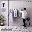 つっぱりハンガーラック 1段 幅200cm ブラック ホワイト 洋服掛け コート掛け 服収納 一人暮らし 省スペース 突っ張りハンガーラック ポールハンガーラック ワンルーム 狭い部屋 ひとり暮らし 黒色 白色