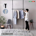 つっぱりハンガーラック 1段 幅120cm ブラック ホワイト 洋服掛け コート掛け 服収納 一人暮らし 省スペース 突っ張りハンガーラック ポールハンガーラック ワンルーム 狭い部屋 ひとり暮らし 黒色 白色