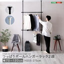つっぱりハンガーラック 2段 幅120cm ブラック ホワイト 洋服掛け コート掛け 服収納 一人暮らし 省スペース 突っ張りハンガーラック ポールハンガーラック ワンルーム 狭い部屋 ひとり暮らし 黒色 白色