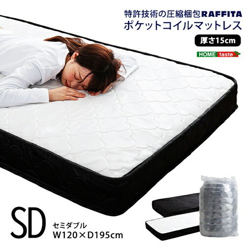 ポケットコイルマットレス セミダブルサイズ 特許技術の圧縮梱包 ホワイト ブラック マットレスのみ マットレス単品