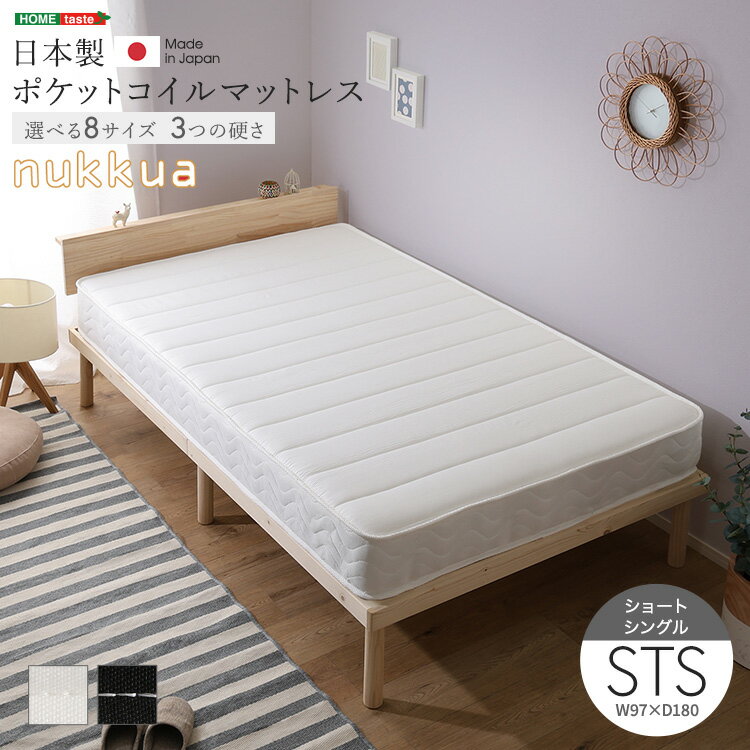 日本製ポケットコイルマットレス【nukkua-ヌックア-】(ショートシングル)