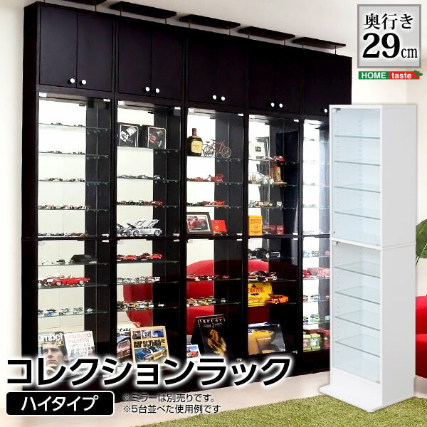 奥行き29cm コレクションラック コレクションボード 深型ハイタイプ コレクションケース 棚 ガラス扉 フィギュアラック フィギュア ガラスケース コレクションボックス シェルフ ミニカー 時計 本棚 本収納 木製 シンプル 白 ホワイト ダークブラウン おしゃれのサムネイル