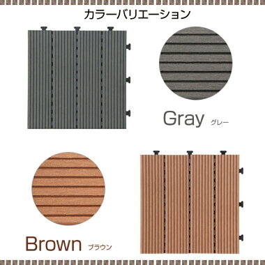 敷き詰めるだけで簡単ウッドデッキに!ジョイント式ウッドパネル【carre-キャレ-】(10枚セット)送料無料