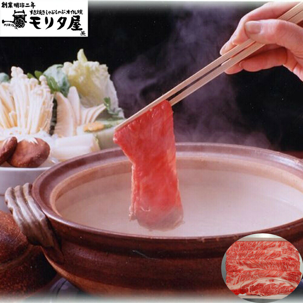 モリタ屋は、明治維新まもない明治2年京都で初の牛肉専門店「盛牛舎森田屋」として創業しました。以来牛肉一筋に百四十有余年、「味」の追求とまごころのこもったサービスを理念に歩み続けてきました。京都肉づくりに永々と情熱を注いだモリタ屋ならではの味の芸術品を心ゆくまでご賞味ください。血統や脂質にこだわり一頭一頭丹念に育てあげた黒毛和牛の適度に霜降りがありしつこくない肩ロース肉をしゃぶしゃぶ用に仕上げました。黒毛和牛の風味と旨味をご賞味ください。■配送不可地域：北海道・沖縄・離島は配送不可■温度帯：冷凍■賞味期限：出荷日より30日■規格：肩ロースしゃぶしゃぶ用450g■サイズ(mm)：235×160×70