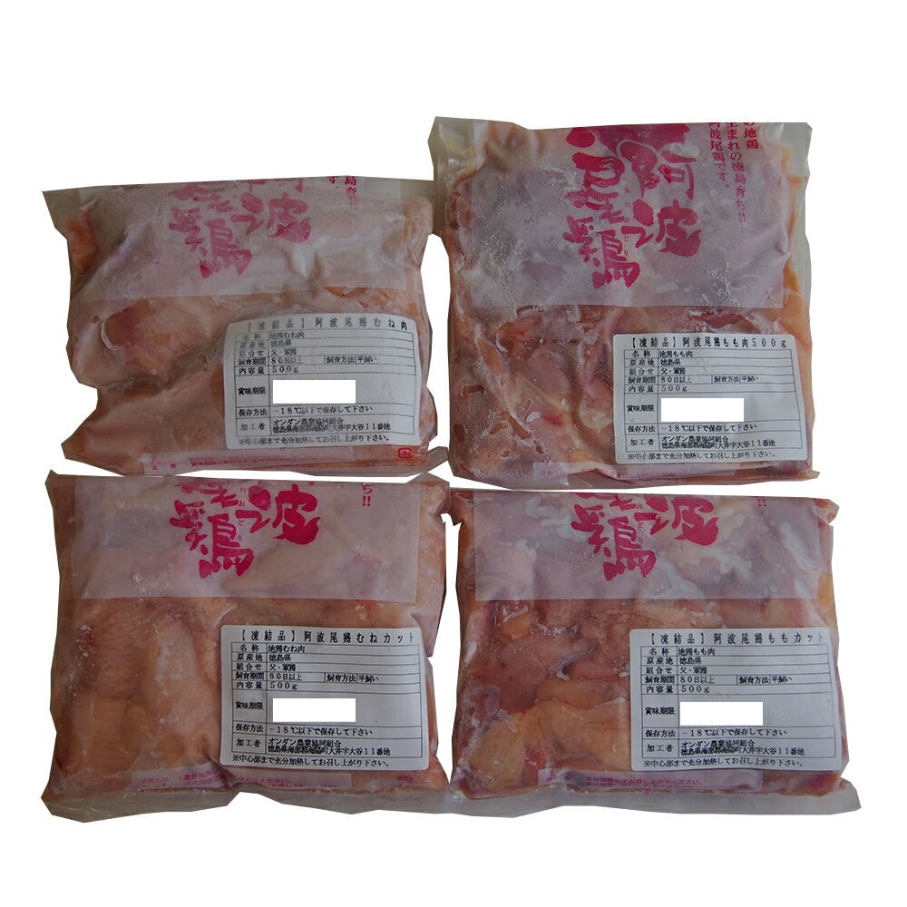 阿波尾鶏食べ比べモモ・胸2kgセット