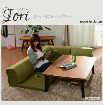 コーナーソファー ロータイプ 日本製 コーナーローソファ3点セット ローソファー フロアソファー コーナー ソファ デザイナーズ IORI 和楽の庵 北欧 こたつソファ こたつ用 2人掛け 3人掛け 2P 3P 三人掛け 二人掛け L字型 コンパクト 送料無料
