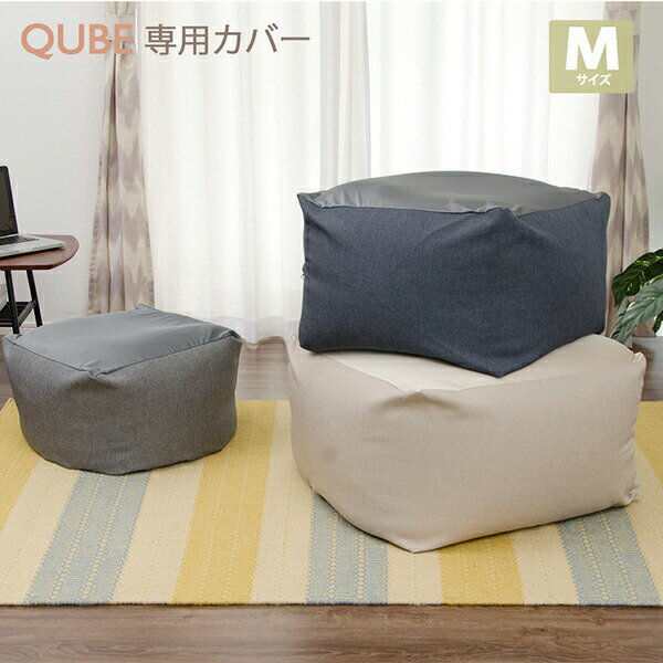 「QUBE」カバー単品 ビーズクッション専用カバー「M」おしゃれ カジュアル 一人暮らし かわいい 送料無料