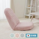 女性の部屋になじむ座椅子 日本製 おしゃれ かわいい 韓国インテリア 腰痛 モダン リクライニング シンプル リビング コンパクト チェアー 1人掛け
