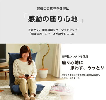 日本製 42段リクライニング座椅子ハイバック座いす 1人掛け おしゃれ 疲れにくい 体圧分散 折りたたみ コンパクト 1人用 チェアー コンパクト 低反発 リラックス フロアーチェア デザイナーズ 和楽の月 Light 一人暮らし こたつ