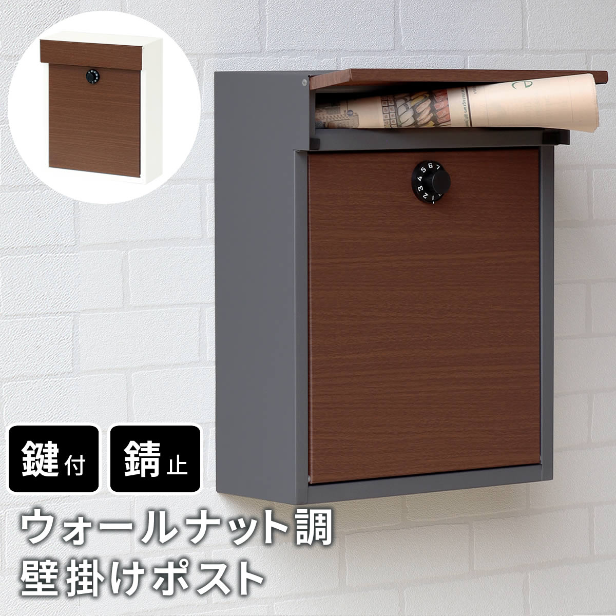 ウォールナット調壁掛けポスト 鍵付き ダイヤル式 おしゃれ かわいい 錆止め加工 大容量 幅30×奥行13×高さ36.5cm メールボックス 郵便受け 壁付け Enri カギ付 セキュリティ POST スタイリッシュ スチール シンプル ナチュラル モダン ミッドセンチュリー お洒落 新聞受け