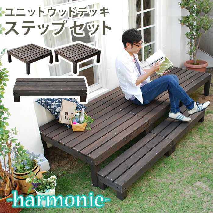 ユニットウッドデッキ harmonie（アルモニー）90×90 2個組 ステップ付【送料無料 ウッドデッキ 簡単 縁側 本格的 DIY 木製 天然木 庭 ベランダ おしゃれ 小型 北欧 ガーデン 屋外 家具 ダークブラウン】 sdkit9090-2pstp-dbr