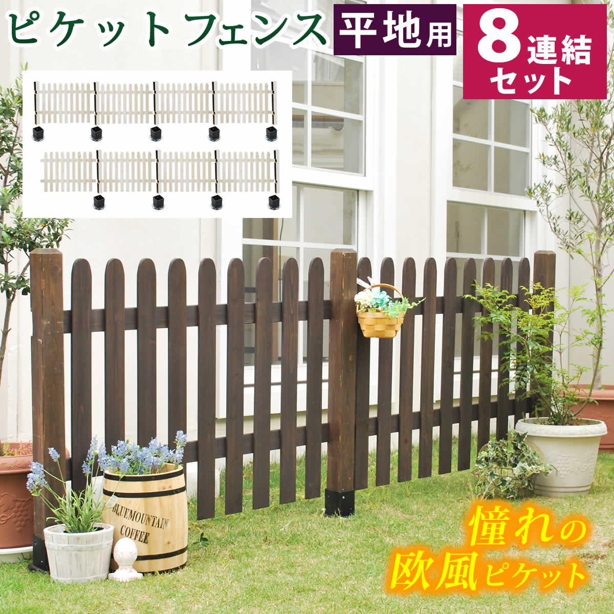 ピケットフェンス ストレート 平地8連結セット 【送料無料 フェンス 木製フェンス ピケフェンス 仕切り 境目 トレリス 園芸 バラ ラティス】 ガーデンフェンス 目隠し 天然木製 アンティーク クラシカル つる 薔薇 朝顔 sfps1200-8hb 枠 柵 ベランダ ガーデニング