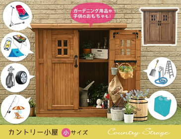 カントリー小屋（小サイズ）【送料無料 物置 倉庫 収納庫 天然木 木製 庭 物入れ おしゃれ 大型 北欧 ナチュラル ガーデニング キャンプ スポーツ 屋外 家具 ライトブラウン ダークブラウン】 dns-n0710s