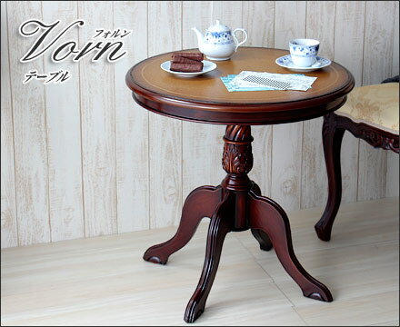 送料無料 テーブル ラウンドテーブル 木製テーブル カフェテーブル コーヒーテーブル サイドテーブル フォルン アンティーク 天然木 エレガント 高級感 おしゃれ