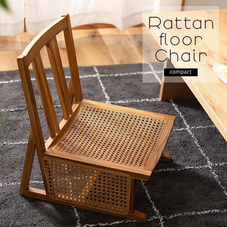 天然木とラタンのフロアチェア ローチェア ラタンチェアー 椅子 コンパクト アジアン おしゃれ 高級感 レトロ 1人掛け 椅子 イス 座椅子