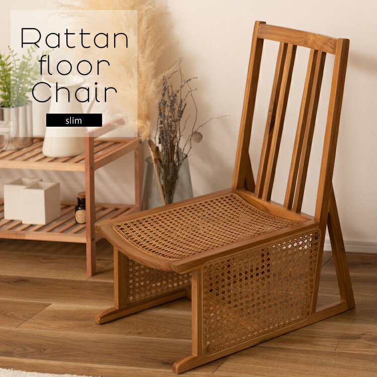 天然木とラタンのフロアチェア ローチェア ラタンチェアー 椅子 コンパクト アジアン おしゃれ 高級感 レトロ 1人掛け 椅子 イス 座椅子