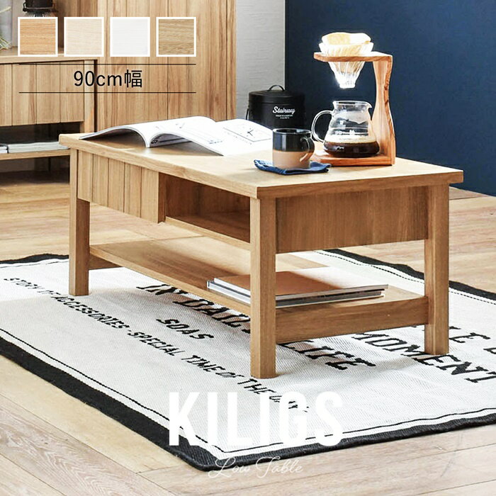 送料無料 カフェテーブル 幅90cm ローテーブル 棚付き 引き出し 収納 一人暮らし キリグス モダン 木製 コーヒーテーブル おしゃれ シンプル リビングテ...