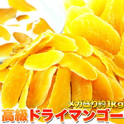 【業務用】高級ドライマンゴーメガ盛り1kg（常温）ドライフルーツ マンゴー 業務用 タイ産 無着色 無香料 肉厚 おいしい 甘い 送料無料