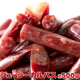 【訳あり】ジューシーカルパス500g カルパス おやつ おつまみ ドライソーセージ 国内製造 着色料不使用 保存料不使用 送料無料