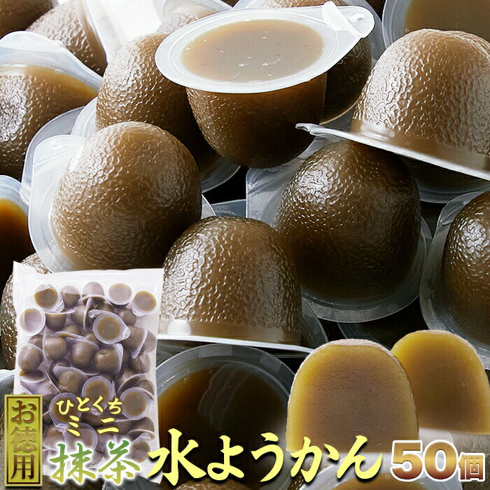 宇治抹茶使用!!抹茶の香りと味わいが楽しめる!!一口サイズの水ようかんを50個入りでお届けします！！■品名：50個宇治抹茶ミニ水ようかん■名称：生菓子■原材料名：砂糖（国内製造）、生餡、水飴、寒天、抹茶、食塩、クロレラ末■内容量：50個■賞味期限：製造より120日（約40日〜120日弱賞味期限が残ったものでのお届けとなります）■保存方法：直射日光、高温多湿をさけてください。■販売者：株式会社天然生活東京都品川区大崎3丁目6-4　トキワビル7階●本品製造工場では、小麦、卵、乳成分、オレンジ、ごま、大豆、もも、りんごを含む製品を製造しております。※のどにつまらせないように注意してお召し上がりください。お子様や高齢者の方は細かく切って上げてください。【栄養成分表示(100g当たり)】エネルギー：173kcalたんぱく質：2.1g脂質：0.2g炭水化物　40.8g食塩相当量：0.1g（推定値）