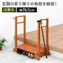 玄関台 手すり付 幅76.5cm 両側手すり 転倒防止 踏台 踏み台 ステップ 滑り止め 耐荷重100kg 段差軽減 おしゃれ 天然木 木製ステップ 玄関収納 ...