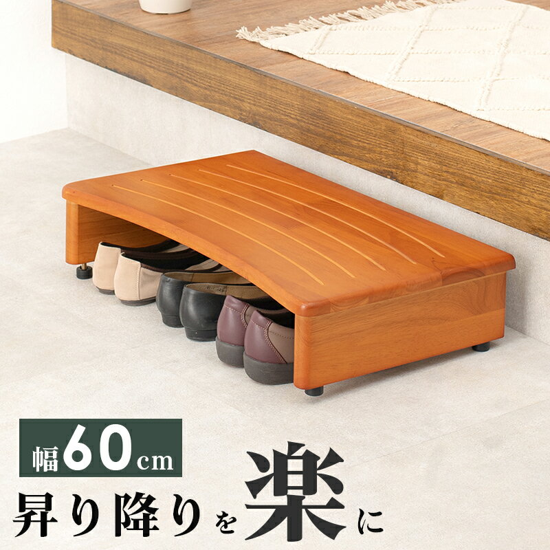 楽天ベッド・家具通販furniture store送料無料 玄関踏み台 幅60cm 玄関台 玄関収納 木製 台 丈夫 ステップ台 玄関床 足台 靴 収納 介護 子供 段差軽減 シンプル ナチュラル アジャスター付踏み台 式台 玄関ステップ台 段差 木製 踏台 靴 玄関台 ナチュラル VH-7932-60