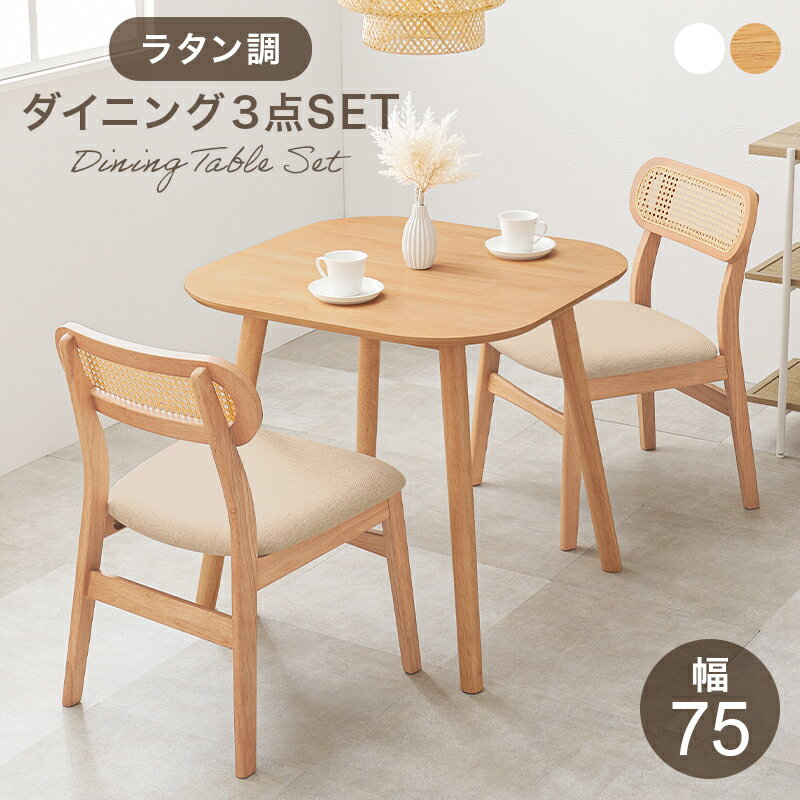 ダイニング3点セット ダイニングテーブル＋ダイニングチェア2脚 木製 ダイニングセット ホワイト ナチュラル 食卓セット フレンチカントリー カフェ風 北欧 アームレス かわいい 白家具 おしゃれ アンティーク 天然木