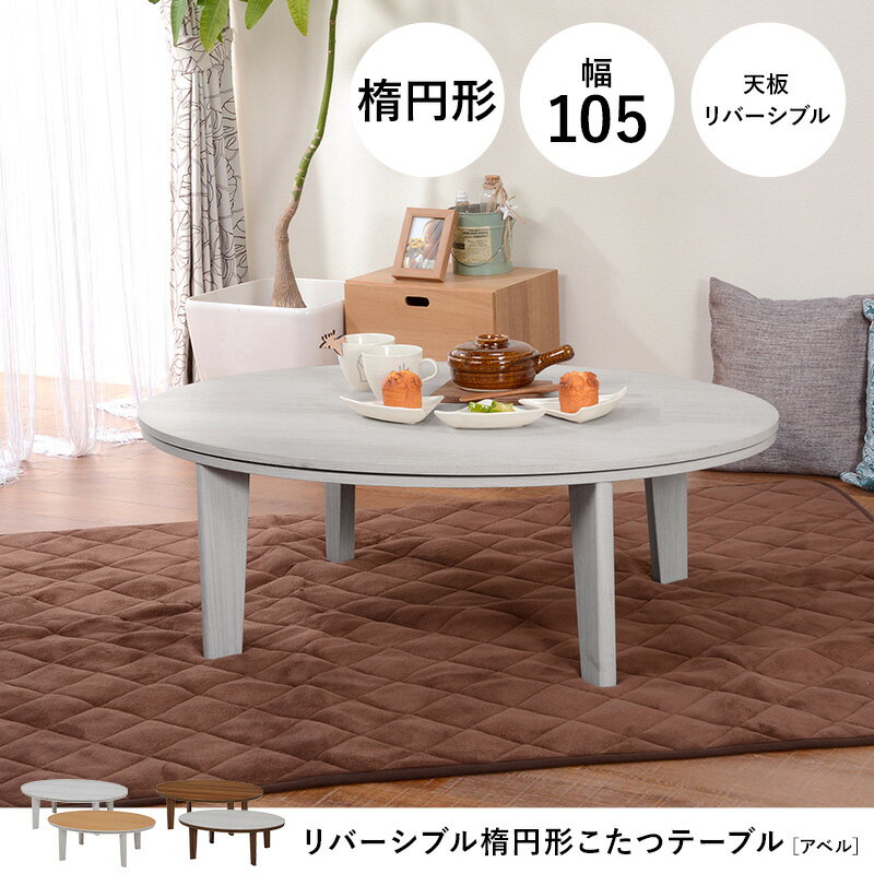 こたつテーブル こたつ掛け布団 こたつ敷き布団 3点セット 楕円型 幅105cm 木製 木目調 天板リバーシブル アベルSE105ユイ ブラウン/ホワイト/アイボリー