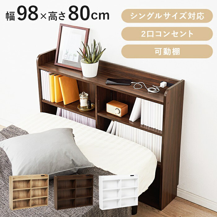 ヘッドボード シングルサイズ 後付け サイズ調整機能 コンセント付き 伸長ヘッドボード ベッド収納 省スペース すき間収納 木製 ブラウン ナチュラル ホワイト おしゃれ 北欧 カントリー