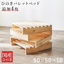 パレットベッド専用 追加床板4枚組 木製 追加用 本体別売り