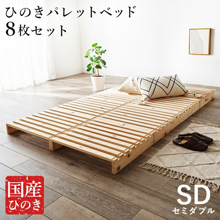 パレットベッド セミダブルサイズ すのこベッド 8枚 フロアベッド ひのきベッド ヒノキ 檜 省スペース コンパクト ワンルーム 狭い部屋 ローベッド ベッドフレーム 通気性 湿気対策 木製