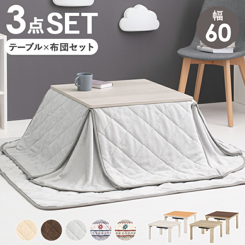 こたつ＋布団3点セットこたつ掛け布...
