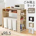 ゴミ箱上ラック 幅98.5 隙間収納 木製 キッチン収納 木目柄 ナチュラル/ホワイト/ダークブラウン