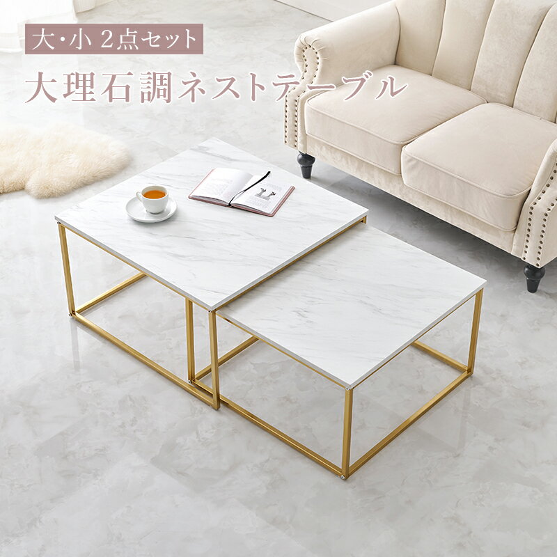 ネストテーブル センターテーブル 大理石柄 ゴールドフレーム サイドテーブル 大小2点セットスクエア ..