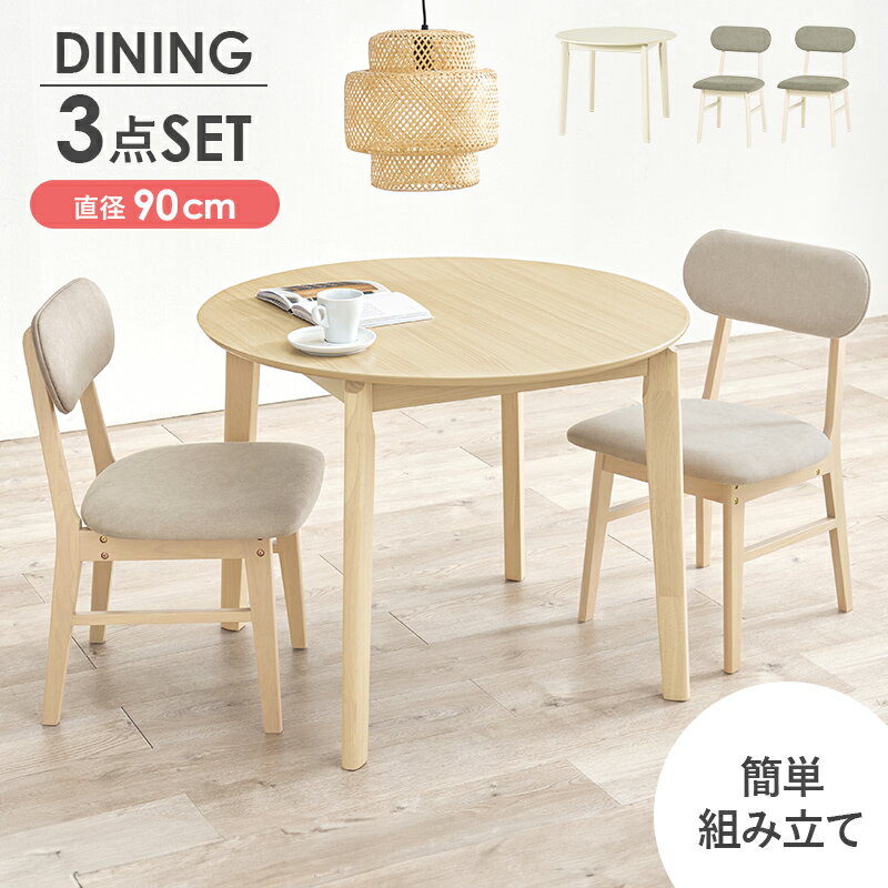 ダイニング3点セット ダニングセット ダイニングテーブル ダイニングチェア ナチュラル/ベージュ ホワイトウォッシュ/グレー 幅90cm ラウンド おしゃれ 北欧 カントリー カフェ かわいい 喫茶店 円型 丸型 サークル ファブリック 布張り アームレス 木目 二人掛け 二人用