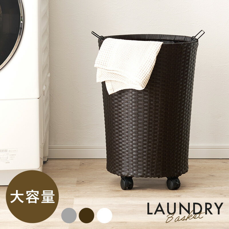 バスケットワゴン キャスター付き ランドリーバスケット ラタン調 ランドリーボックス 洗濯物入れ 洗濯物収納 ダークブラウン グレー ホワイト 編み込み ランドリー収納 カゴ 通気性 大容量